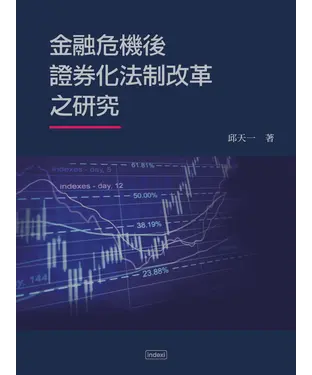 書封 金融危機後證券化法制改革之研究