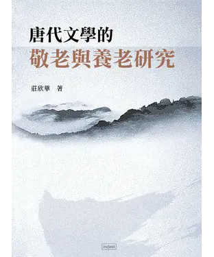 書封 唐代文學的敬老與養老研究