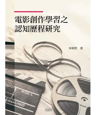 書封 電影創作學習之認知歷程研究