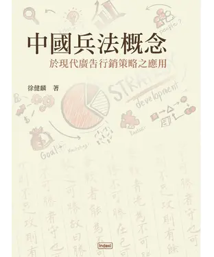 書封 中國兵法概念於現代廣告行銷策略之應用