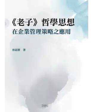 書封 《老子》哲學思想在企業管理策略之應用
