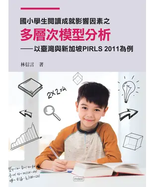 書封 國小學生閱讀成就影響因素之多層次模型分析：以臺灣與新加坡 PIRLS 2011為例