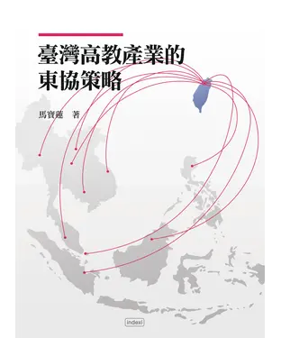 書封 臺灣高教產業的東協策略