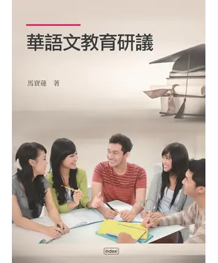 書封 華語文教育研議