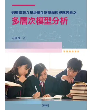 書封 影響臺灣八年級學生數學學習成就因素之多層次模型分析