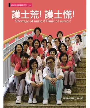 書封 護士荒！護士慌！