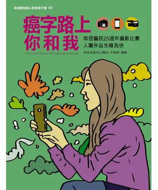 書封 癌字路上你和我