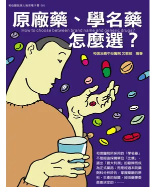 書封 原廠藥、學名藥怎麼選？