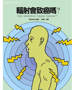 書封 輻射會致癌嗎？