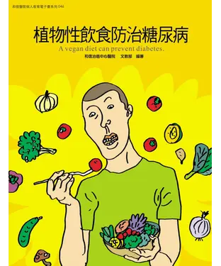 書封 植物性飲食防治糖尿病