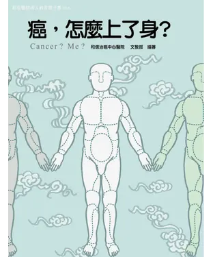 書封 癌，怎麼上了身？