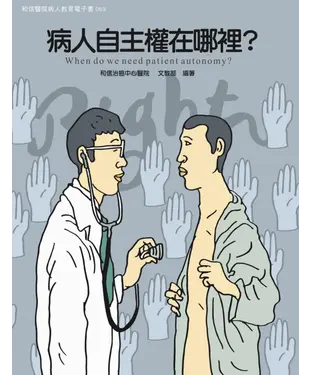 書封 病人自主權在哪裡？