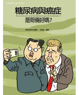 書封 糖尿病與癌症是哥倆好嗎？