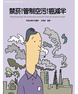 書封 禁菸！管制空污！癌減半