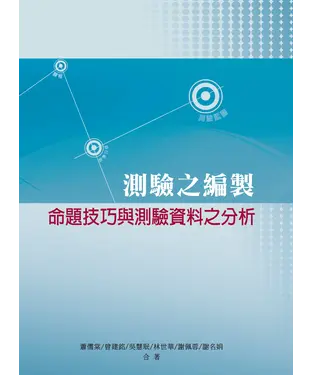 書封 測驗之編製：命題技巧與測驗資料之分析