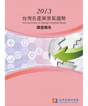 書封 2013台灣各產業景氣趨勢調查報告Annual Survey On Taiwan Industrial Trends