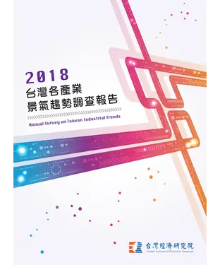 書封 2018台灣各產業景氣趨勢調查報告Annual Survey on Taiwan Industrial Trends