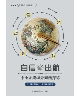 書封 自信出航：中小企業海外商機探秘