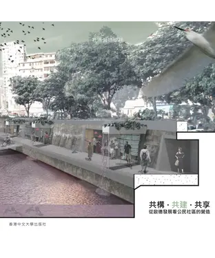 書封 共構。共建。共享：從啟德發展看公民社區的營造