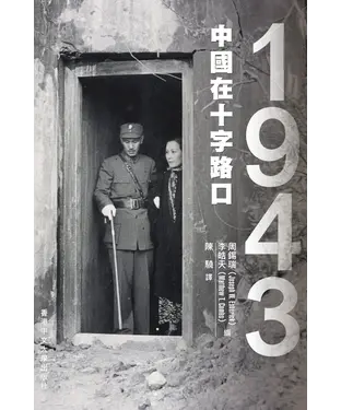 書封 1943：中國在十字路口