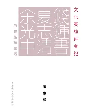 書封 文化英雄拜會記：錢鍾書、夏志清、余光中的作品和生活