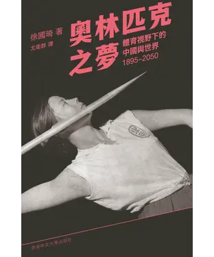 書封 奧林匹克之夢：體育視野下的中國與世界，1895–2050