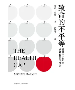 書封 致命的不平等：社會不公如何威脅我們的健康