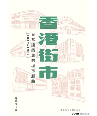 書封 香港街市：日常建築裏的城市脈絡 (1842－1981)