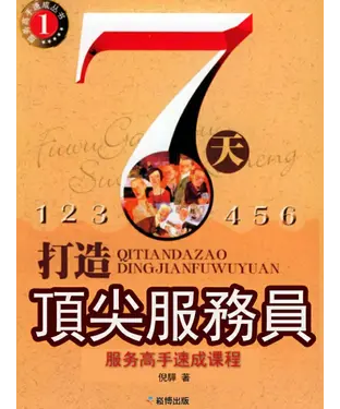 書封 7天打造頂尖服務員：服務高手速成課