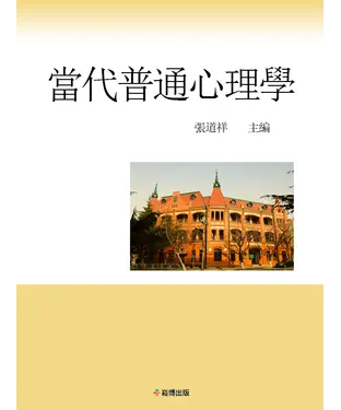 書封 當代普通心理學
