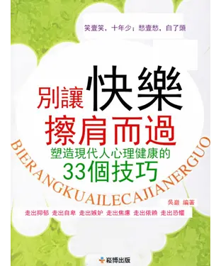 書封 別讓快樂擦肩而過：塑造現代人心理健康的33種技巧