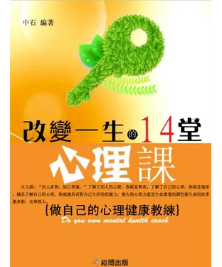 書封 改變一生的14堂心理課