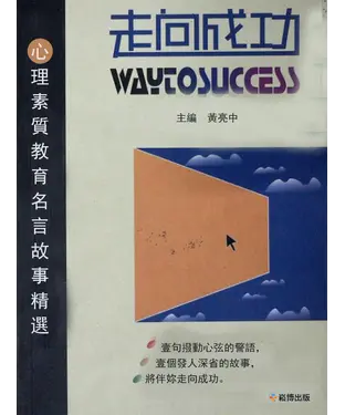 書封 走向成功：心理素質教育名言故事精選