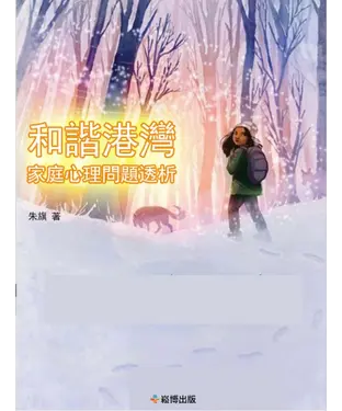 書封 和諧港灣：家庭心理問題透析