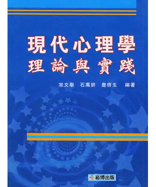 書封 現代心理學理論與實踐