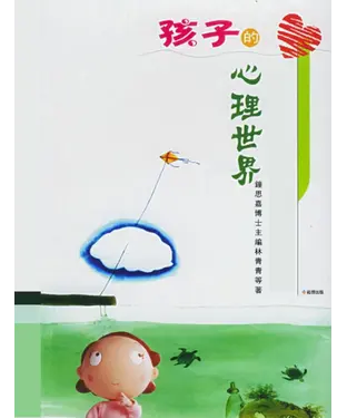 書封 孩子的心理世界
