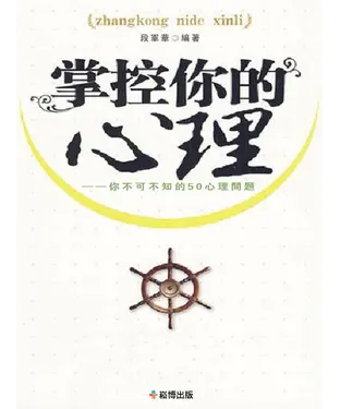 書封 掌控你的心理：你不可不知的50心理問題