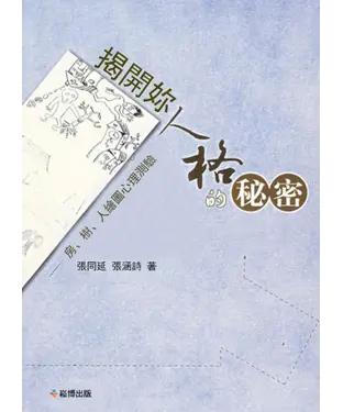 書封 揭開妳人格的秘密：房、樹、人繪圖心理測驗