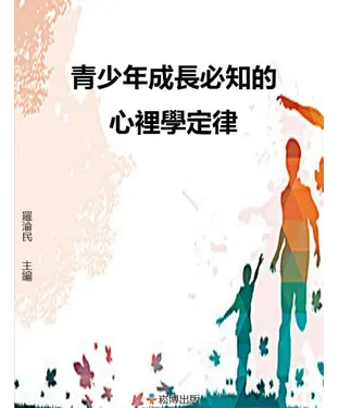 書封 青少年成長必知的心理學定律