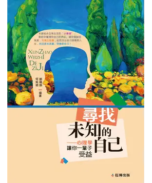 書封 尋找未知的自己：心理學讓你一輩子受益