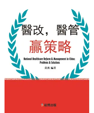 書封 醫改，醫管：贏策略