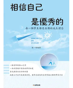 書封 相信自己是優秀的：每一個學生都應具備的成長理念