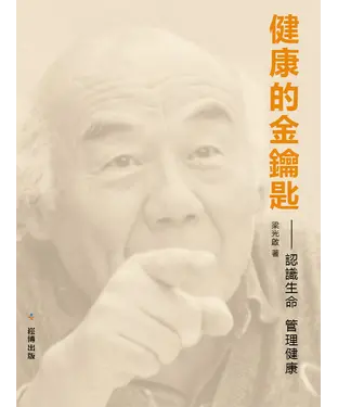 書封 健康的金鑰匙：認識生命，管理健康