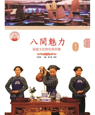 書封 八閩魅力：福建文化特色與形態
