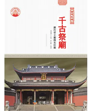 書封 千古祭廟：歷代帝王廟與名臣廟