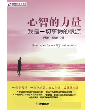 書封 心智的力量：我是一切事物的根源