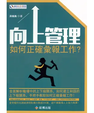 書封 向上管理：如何正確彙報工作？