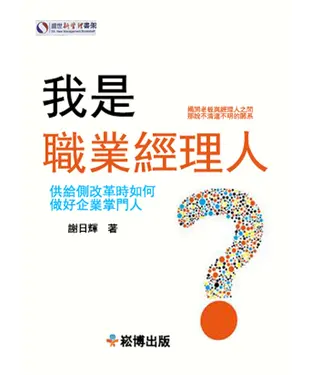 書封 我是職業經理人：供給側改革時如何做好企業掌門人