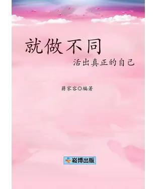 書封 就做不同：活出真正的自己