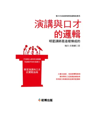 書封 演講與口才的邏輯：明星講師是這樣煉成的